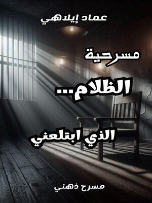 cover image of مسرحية الظلام الذي ابتلعني